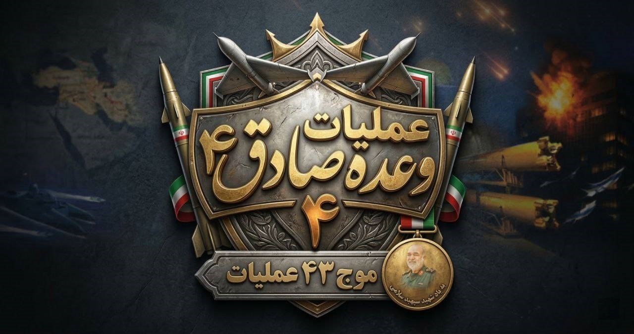 روزچهاردهم/اجرای موج ۴۲ عملیات وعده صادق ۴/ضربات نیروی دریایی سپاه بر مقر ناوگان پنجم آمریکا/ بروزرسانی می شود روزچهاردهم/اجرای موج ۴۲ عملیات وعده صادق ۴/ضربات نیروی دریایی سپاه بر مقر ناوگان پنجم آمریکا/ بروزرسانی می شود