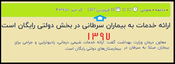 سرتان سلامت؛ ۸ سال پیش نیز خبر درمان رایگان سرطان را شنیدیم سرتان سلامت؛ ۸ سال پیش نیز خبر درمان رایگان سرطان را شنیدیم