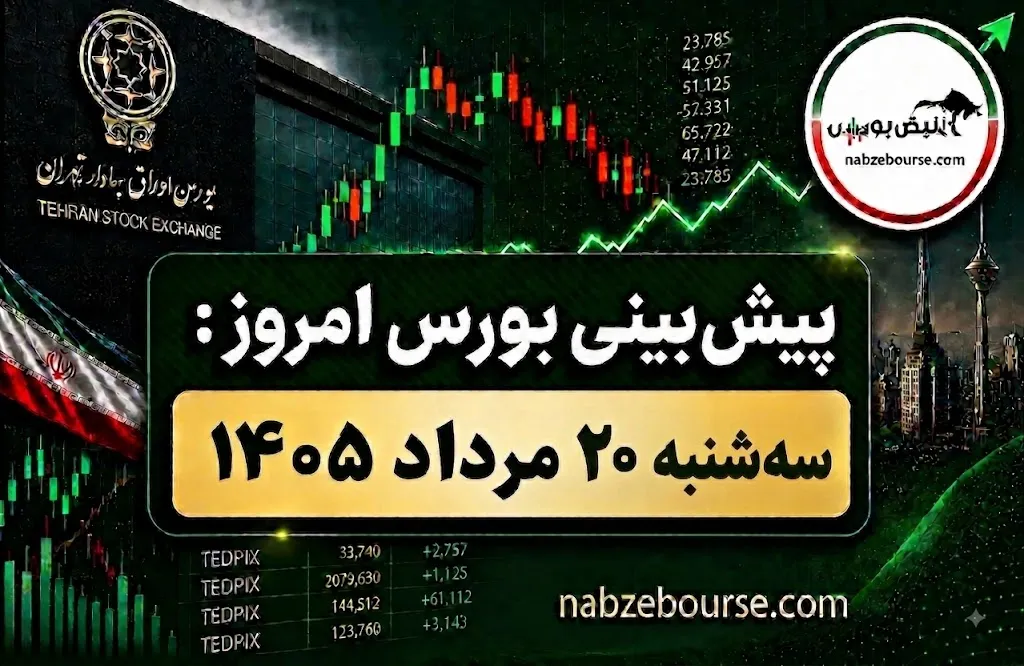 پیش بینی بورس امروز سه شنبه ۲۰ مرداد ۱۴۰۵ | کدام صنایع مقصد پول حقیقی شدند؟ پیش بینی بورس امروز سه شنبه ۲۰ مرداد ۱۴۰۵ | کدام صنایع مقصد پول حقیقی شدند؟