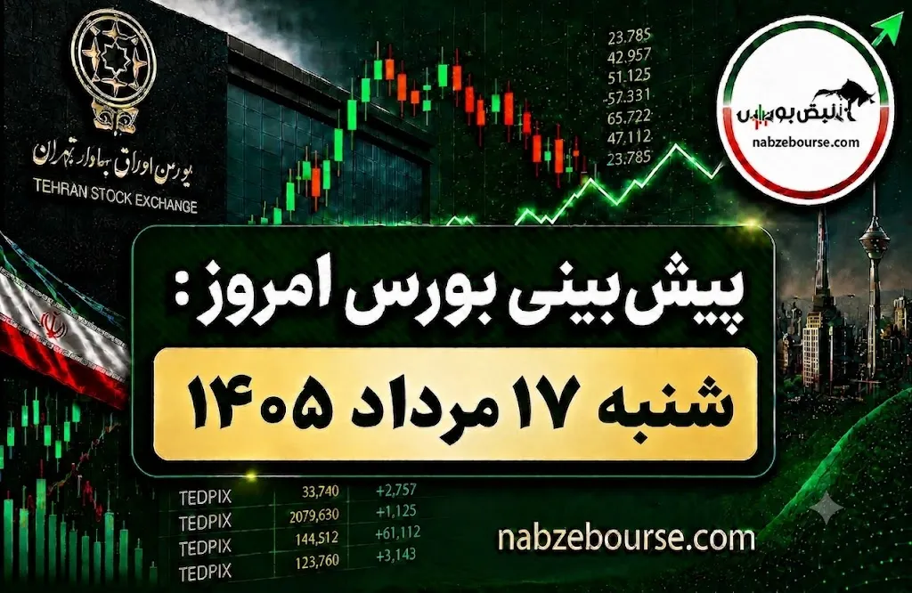 پیش بینی بورس امروز شنبه ۱۷ مرداد ۱۴۰۵ پیش بینی بورس امروز شنبه ۱۷ مرداد ۱۴۰۵